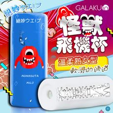 ♥Venus精品♥贈潤滑液 GALAKU-怪獸飛機杯 溫柔熟女型 藍