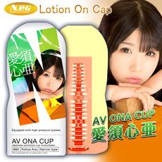 ♥Venus精品♥【贈潤滑液】日本NPG AV ONA CUP AV女優情趣飛機杯-愛須心亜001