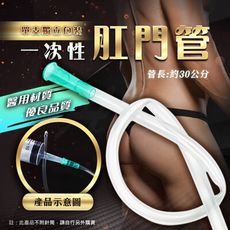 ♥Venus精品♥一次性使用肛門管 肛門清洗器 陰道沖洗器 肛門 後庭 肛交同誌 肛門沖洗器 自慰器