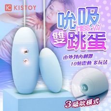 ♥Venus精品♥總代理公司貨 KISS TOY-MISS VV 3檔吮吸+10段變頻 雙跳蛋-藍色