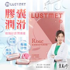 ♥Venus精品♥LUSTMET 隱形膠囊型潤滑液|玫瑰味 水多多子彈型膠囊 情趣用品自慰器潤滑油