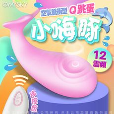 ♥Venus精品♥贈潤滑液 omysky-小嗨豚 12段變頻空氣脈衝無線遙控震動矽膠跳蛋-粉 自慰