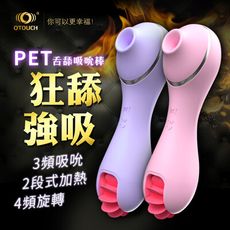 ♥Venus精品♥OTOUCH 小寵 智能加溫 吸舔按摩棒吸吮雙重體驗自慰棒情趣用品