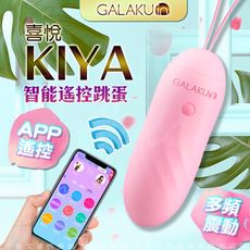 ♥Venus精品♥【贈潤滑液】GALAKU KIYA 喜悅 APP情趣跳蛋 無線遙控跳蛋-櫻花粉