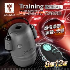 送潤滑液 GALAKU Training 12x8頻震動極速龜頭訓練器-SpiralL(螺旋款)