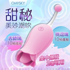 ♥Venus精品♥omysky-甜秘 10段變頻 舌舔+蜜豆調情 花型按摩器