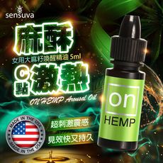 ♥Venus精品♥ 情趣用品威而柔 Sensuva｜On Hemp大麻籽｜女用喚醒精油高潮液 5ml