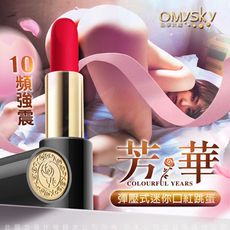 ♥Venus精品♥ omysky 10頻強震 按壓式迷你口紅情趣跳蛋 震動器