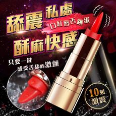 ♥Venus精品♥贈潤滑液 唇舌精靈-口紅10頻USB震動器 跳蛋按摩棒 自慰跳蛋 情趣自慰按摩棒