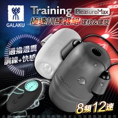 送潤滑液 GALAKU Training 12x8頻震動極速龜頭訓練套裝組-PleasureMaxl