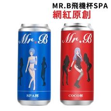 ♥Venus精品♥贈潤滑液 MR.B 真空吸吮柔軟Q彈飛機杯 可樂杯 SPA-藍色/COCO-紅色