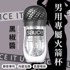 ♥Venus精品♥贈潤滑液 SAUCE 黑椒醬 健康火箭飛機杯 情趣用品 自慰器 自慰套 飛機杯