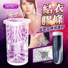 ♥Venus精品♥電動飛機杯專用配件 自慰器 情趣 LETEN 優皇 夢想女神 波多野結衣 專屬內膽