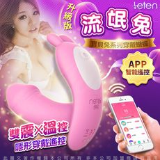 ♥Venus精品♥LETEN Q萌玩寵 隱形穿戴陰罩 自慰調情 APP智能版 流氓兔