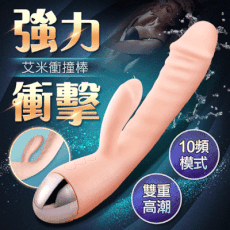 ♥Venus精品♥情趣用品自慰按摩棒送潤滑液 艾米 ｜10段變頻衝撞強力｜雙震矽膠按摩棒 自慰按摩棒