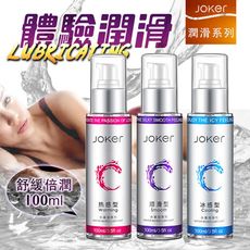 ♥Venus精品♥ 3款1組 JOKER 水基潤滑液 100ml(順滑型/熱感型/冰感型)