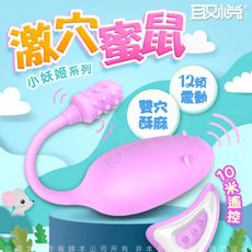 ♥Venus精品♥情趣自慰器 跳蛋 自慰蛋 陰蒂按摩器 取悅-小妖姬 12頻雙穴酥麻 遙控跳蛋-蜜鼠