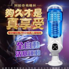 ♥Venus精品♥阿帕奇 全自動抽插 吞吐吸吮 叫床活塞 免持吸盤飛機杯