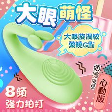 ♥Venus精品♥贈潤滑液+LIBO-怪獸3代 大眼怪 跳跳小寵物 8段變頻防水萌跳蛋 心動版-綠色