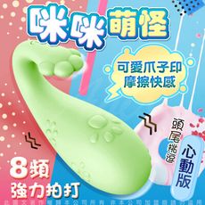 ♥Venus精品♥贈潤滑液+LIBO-怪獸3代 喵喵 跳跳小寵物 8段變頻防水萌跳蛋 心動版-綠色