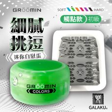 ♥Venus精品♥GALAKU-GROOMIN 迷你自慰蛋-初級 觸點款 綠色 情趣用品飛機杯自慰器