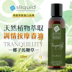 ♥Venus精品♥美國Sliquid-Tranquility 寧靜 調情按摩油 125ml椰子馬鞭草