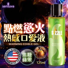 ♥Venus精品♥ 情趣用品Sensuva｜Sizzle Lips熱感口交液｜焦糖蘋果味 125ml