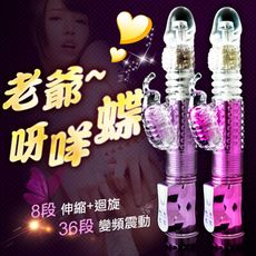 ♥Venus精品♥贈潤滑液+淫樂蝴蝶秀 288段變頻 滾珠伸縮式 正反轉 情趣按摩棒