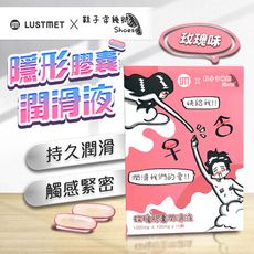 ♥Venus精品♥鞋子穿幾號 X LUSTMET 隱形膠囊型潤滑液|聯名款 玫瑰味 水多多子彈型膠囊