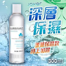 ♥Venus精品♥JOKER 深層滋養潤滑液 純愛養潤 300ML-蘆薈保濕型