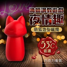 ♥Venus精品♥狐狸低溫雙芯蠟燭 SM蠟燭/紅色 巧克力味 低溫蠟燭 情趣滴蠟 SM 另類滴蠟SM