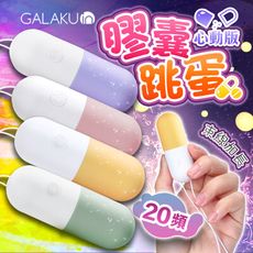 ♥Venus精品♥送潤滑液 GALAKU-膠囊 20段變頻防水跳蛋-心動版 無線跳蛋 自慰跳蛋 情趣