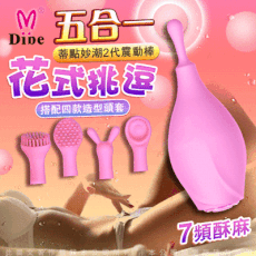 ♥Venus精品♥Dibe-蒂點棒二代 蒂點妙潮四合一 花蒂造型情趣按摩棒 高潮 蜜豆刺激 G點