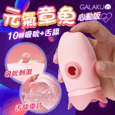 ♥Venus精品♥情趣用品送潤滑液 GALAKU｜元氣章魚｜舌舔脈衝吮吸跳蛋 心動版 自慰器 按摩棒