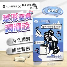 ♥Venus精品♥鞋子穿幾號 X LUSTMET 隱形膠囊型潤滑液|聯名款 基本型 水多多子彈型膠囊