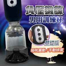 ♥Venus精品♥情趣商品送潤滑液 自慰器 男用自慰｜男根鍛鍊訓練杯｜基礎版 龜頭訓練器 陰莖鍛練器