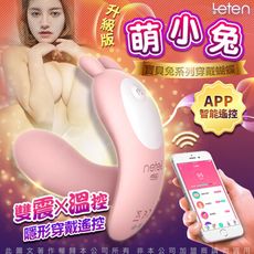 ♥Venus精品♥LETEN Q萌玩寵 隱形穿戴 跳蛋 APP智能版 萌小兔 夫妻共震 自慰器 情趣