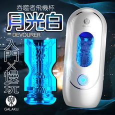 ♥Venus精品♥贈潤滑液 情趣用品 飛機杯 自慰器 GALAKU｜吞噬者｜單機版太空艙飛機杯-晝間