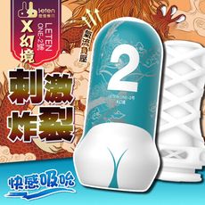 ♥Venus精品♥情趣用品 飛機杯 自慰器 LETEN one 臀感飛機杯 一般款 X幻境 2號