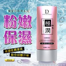 ♥Venus精品♥獨愛 極潤 水溶性潤滑液 65ml-粉嫩保濕 自慰按摩棒 跳蛋 自慰棒 自慰潤滑液