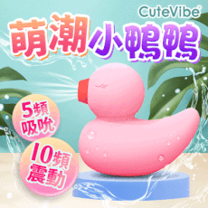 ♥Venus精品♥贈潤滑液 Cutevibe-小鴨鴨雙用吸吮震動按摩器-粉 情趣用品自慰吸吮吸允跳蛋