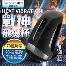 ♥Venus精品♥德國SATISFYER-種馬戰神推薦 體感溫度按摩自慰器 電動飛機杯