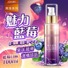 ♥Venus精品♥ JOKER 水果口味 口交潤滑液 100ml-藍莓