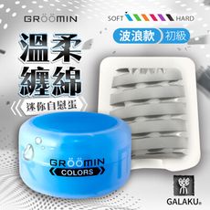 ♥Venus精品♥GALAKU-GROOMIN 迷你自慰蛋-初級 波浪款 藍色 情趣用品飛機杯自慰器