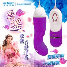 ♥Venus精品♥omysky 雲遙 10段變頻防水G點震動矽膠跳蛋 紫羅蘭