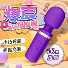 ♥Venus精品♥贈潤滑液 爆震小話筒 10頻 迷你震動AV棒 情趣用品G點高潮自慰器震動按摩棒