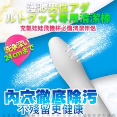 ♥Venus精品♥陰潔寶 男性自慰器專用清洗棒 14出水孔