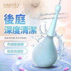 ♥Venus精品♥情趣用品後庭清潔 OMYSKY 後庭 深度清潔 後庭清洗器(清流手動版)屁屁愛乾淨