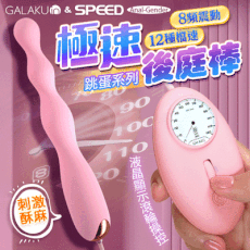 ♥Venus精品♥情趣用品送潤滑液 自慰按摩棒跳蛋後庭 GALAKU｜12速8頻極速｜防水後庭按摩棒