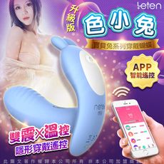 ♥Venus精品♥LETEN Q萌玩寵 寶貝兔系列 雙震+溫控 隱形穿戴 跳蛋 APP智能版 色小兔